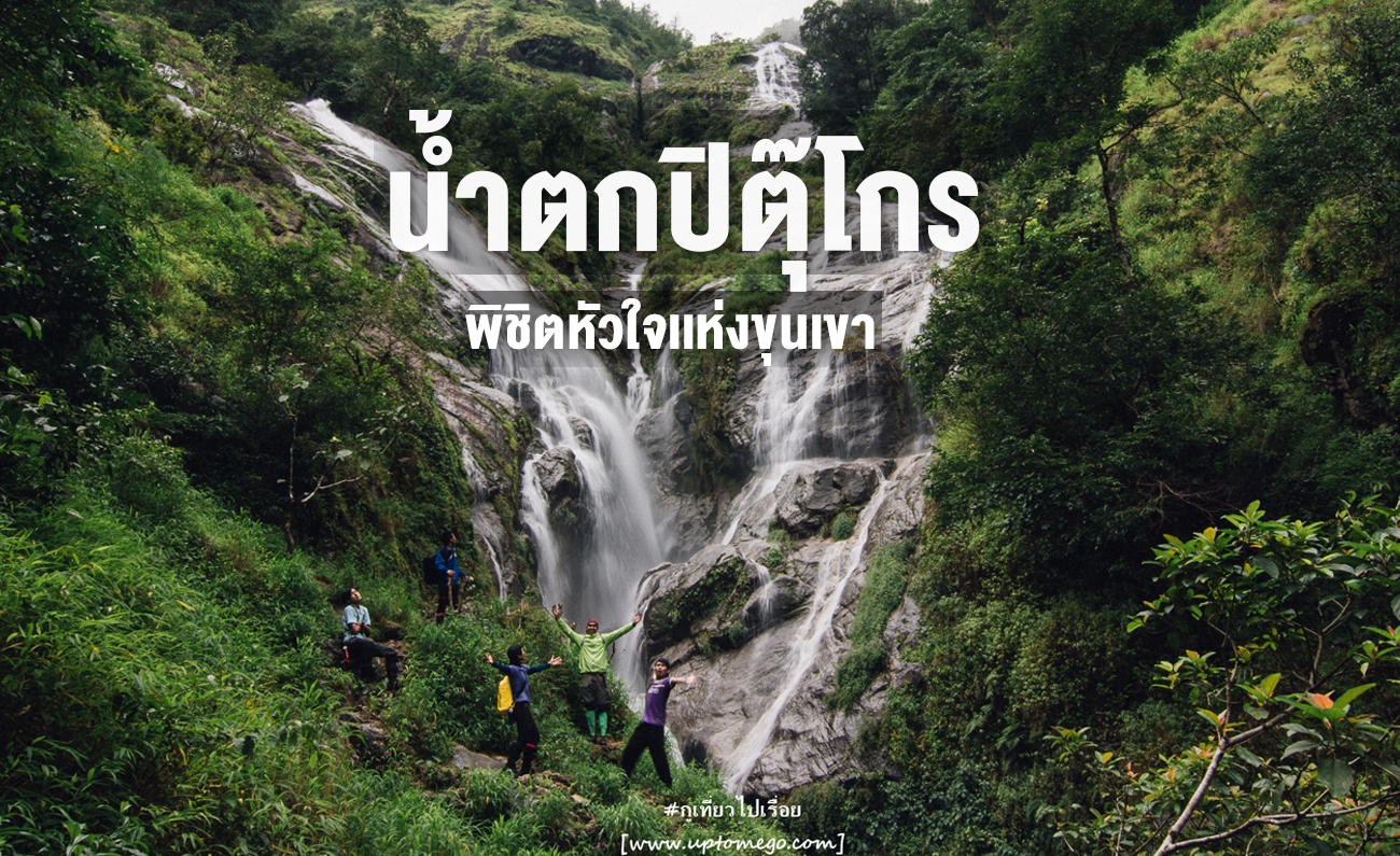น้ำตกปิตุ๊โกร กูเที่ยวไปเรื่อย