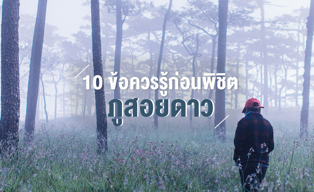 ภูสอยดาว กุเที่ยวไปเรื่อย