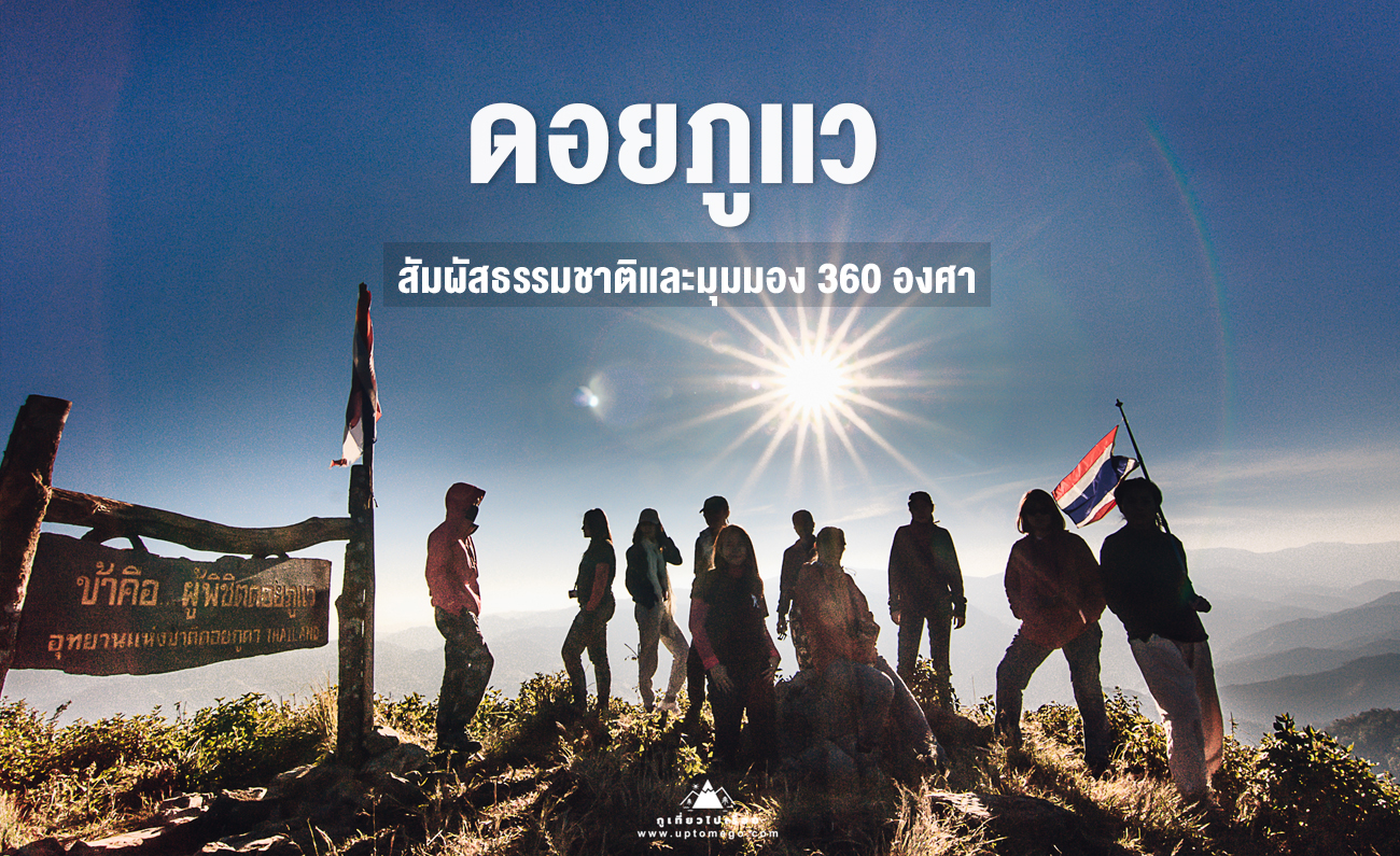 ดอยภูเเว กูเที่ยวไปเรื่อย