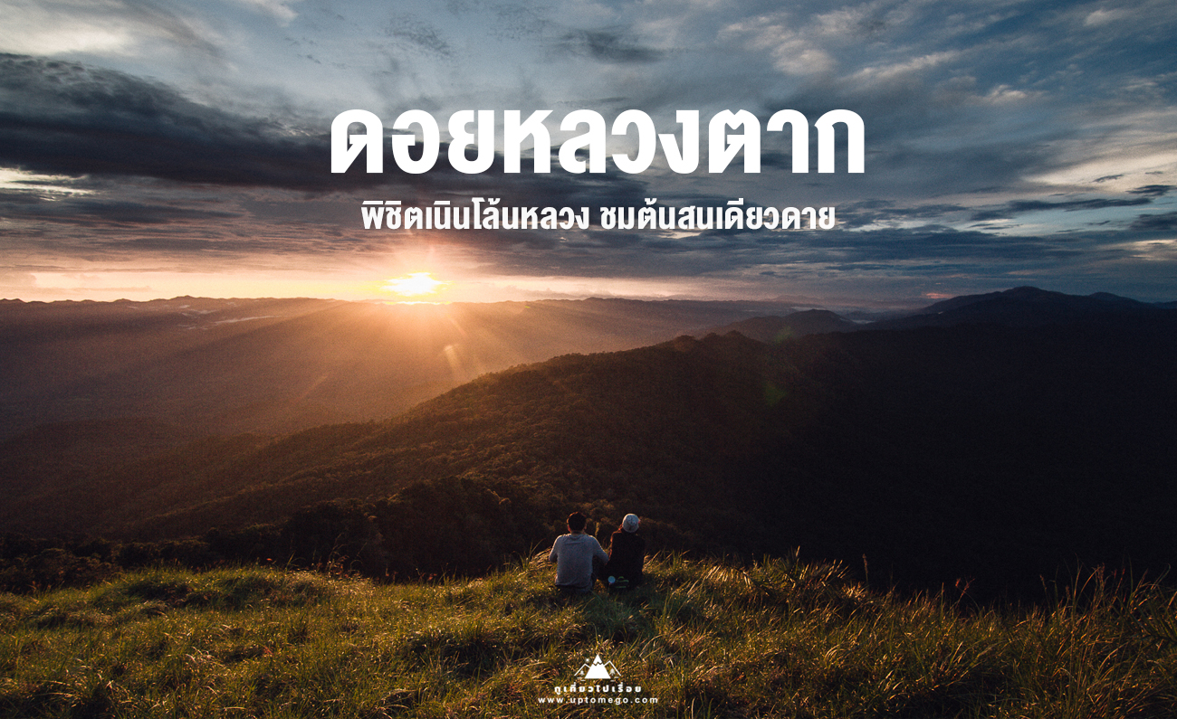 ดอยหลวงตาก กูเที่ยวไปเรื่อย