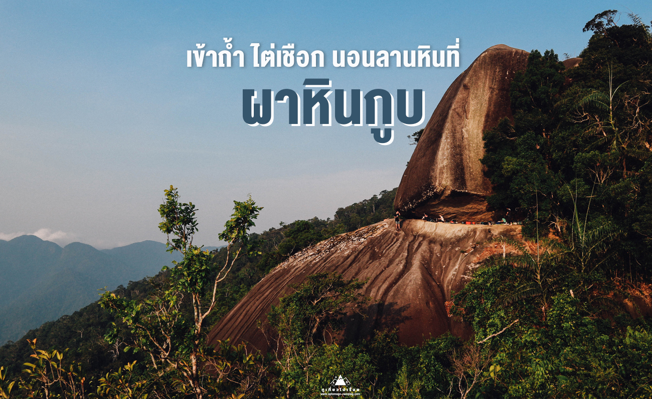 ผาหินกูบ กูเที่ยวไปเรื่อย