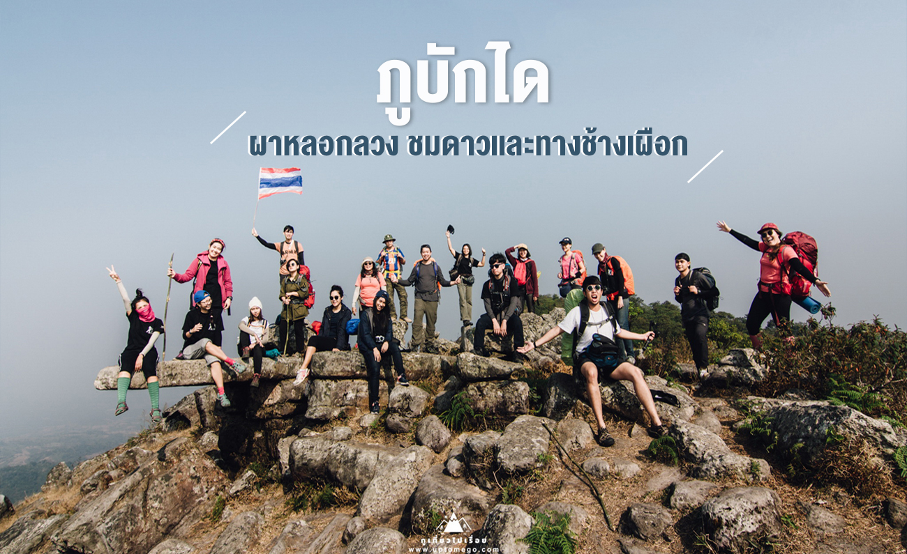 ภูบักได กูเที่ยวไปเรื่อย