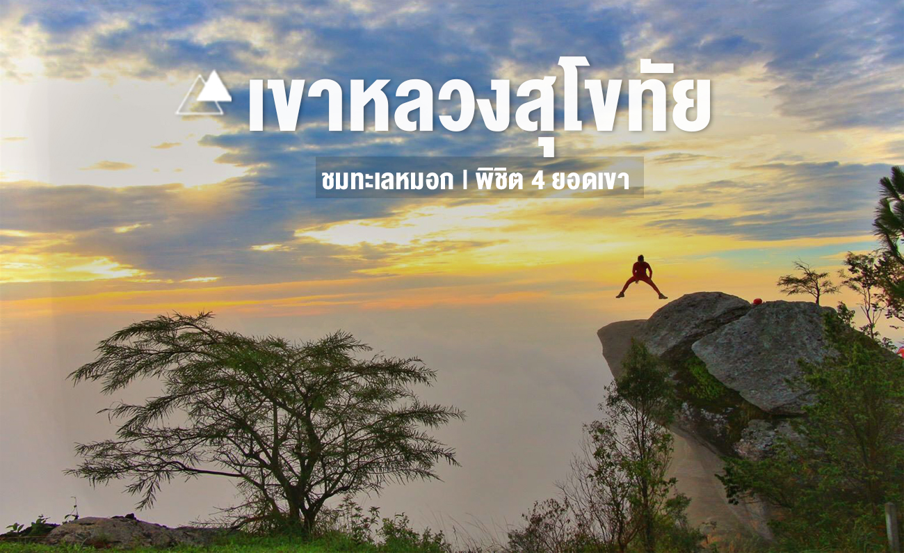 เขาหลวงสุโขทัย กูเที่ยวไปเรื่อย