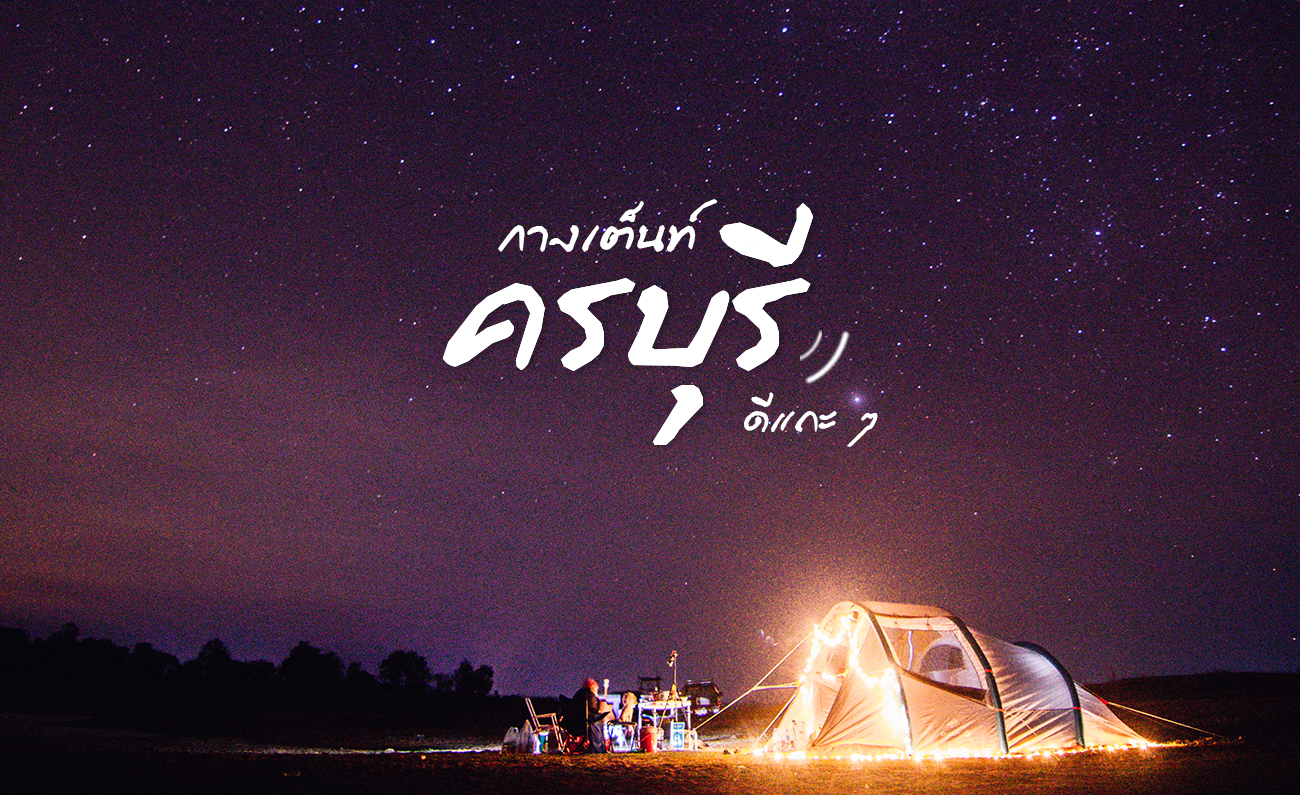 ครบุรี กูเที่ยวไปเรื่อย