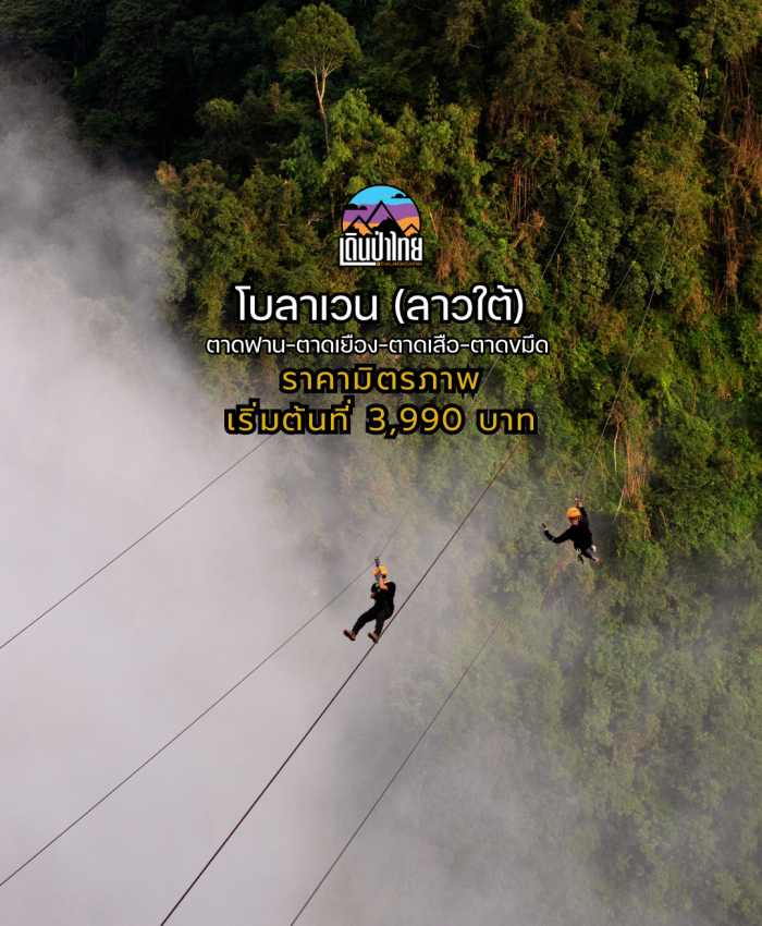 โบลาเวน (ลาวใต้) ตาดฟาน-ตาดเยือง-ตาดเสือ-ตาดขมึด 3วัน 2คืน