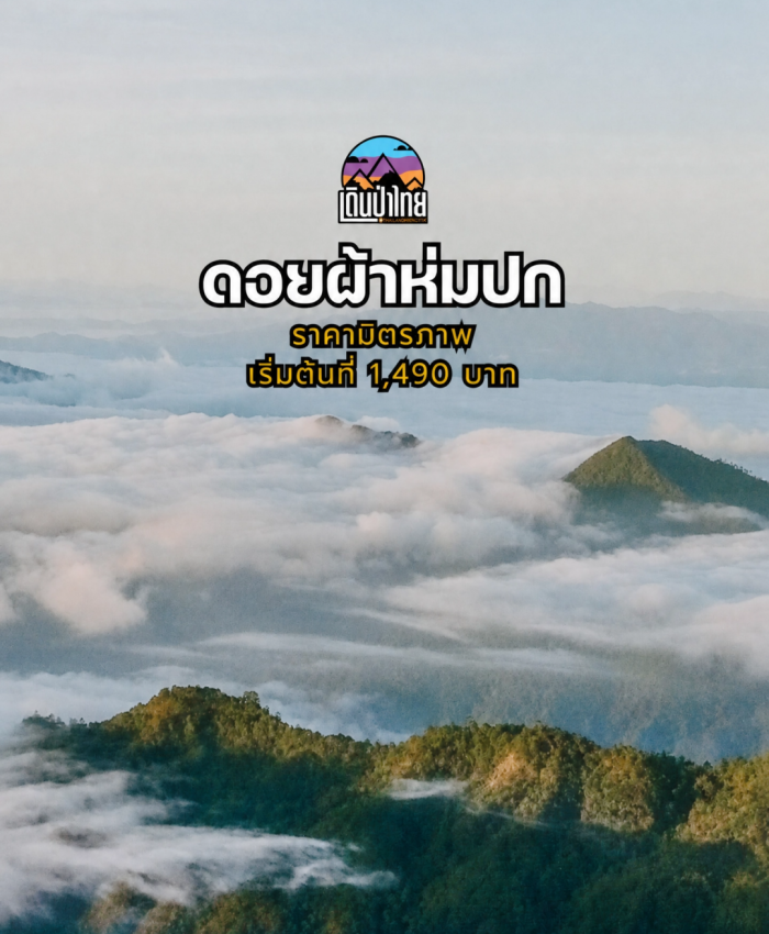 ดอยผ้าห่มปก 2วัน 1คืน