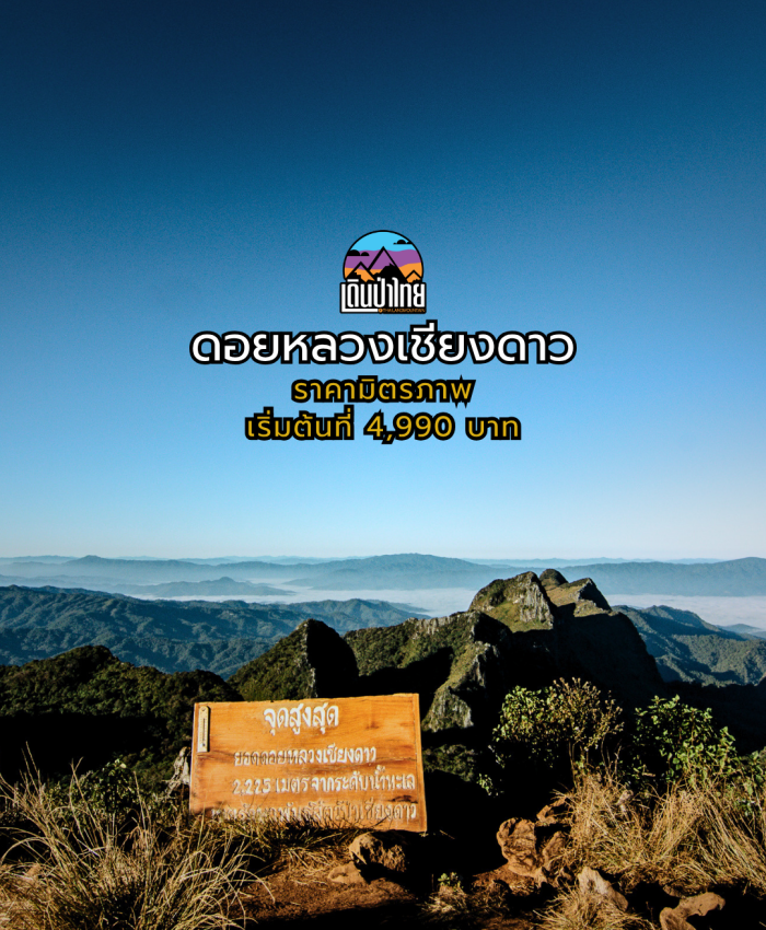 ดอยหลวงเชียงดาว 3วัน 2คืน