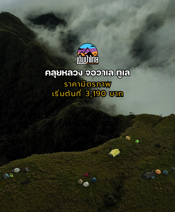 ม่อนคลุย-จอวาเล-ทูเล 3วัน 2คืน