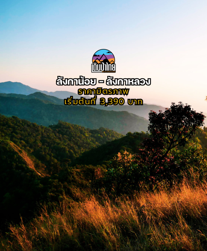 ลังกาน้อย-ลังกาหลวง 3วัน 2คืน