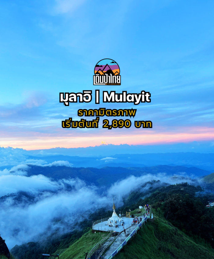 มุลาอิ 2วัน 1คืน