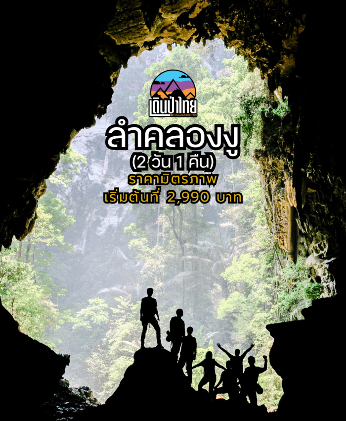 ลำคลองงู 2วัน 1คืน