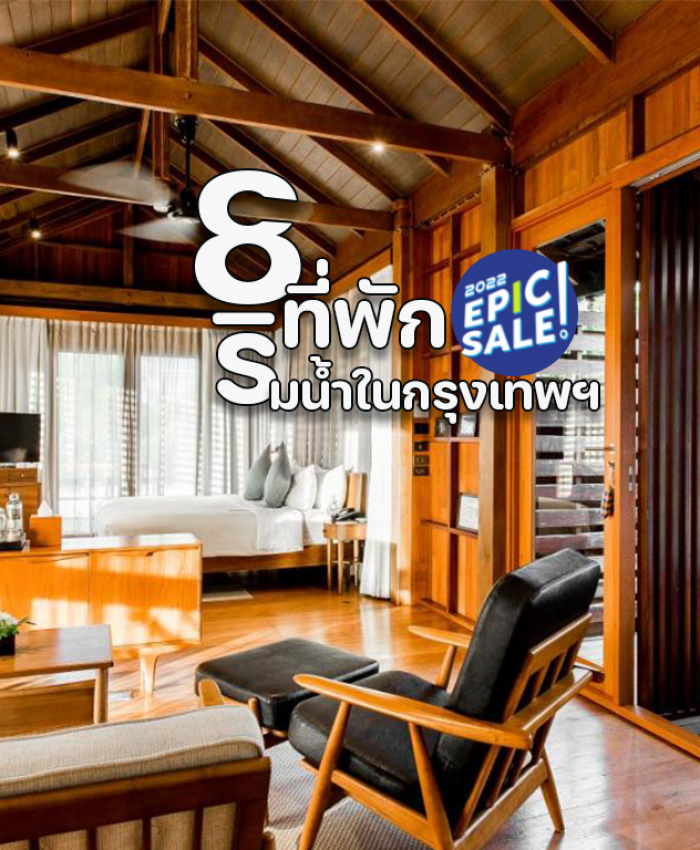 8 ที่พักริมน้ำในกรุงเทพฯ